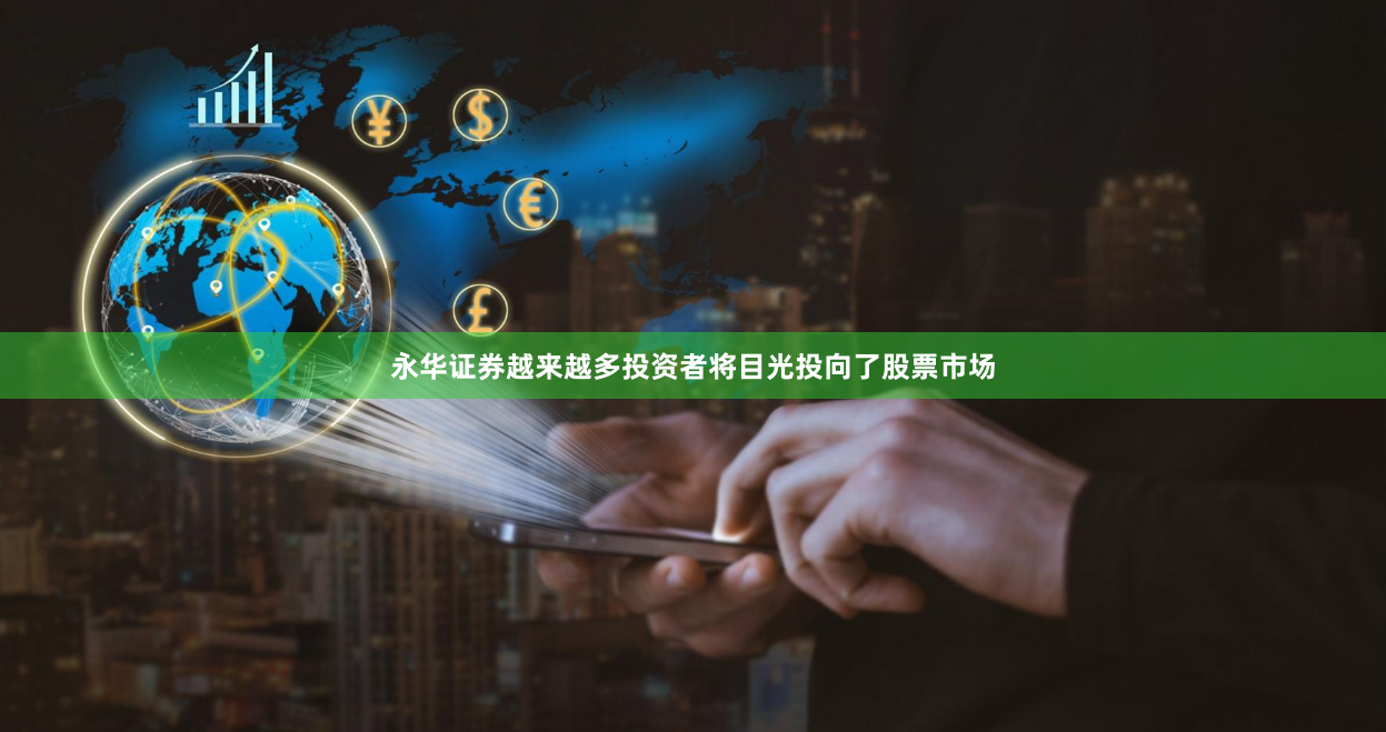 永华证券越来越多投资者将目光投向了股票市场