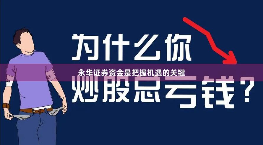 永华证券资金是把握机遇的关键