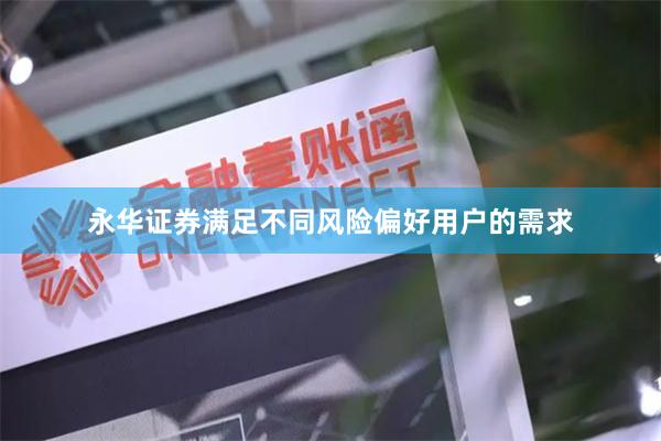 永华证券满足不同风险偏好用户的需求