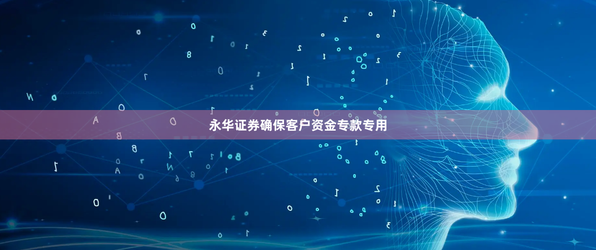 永华证券确保客户资金专款专用