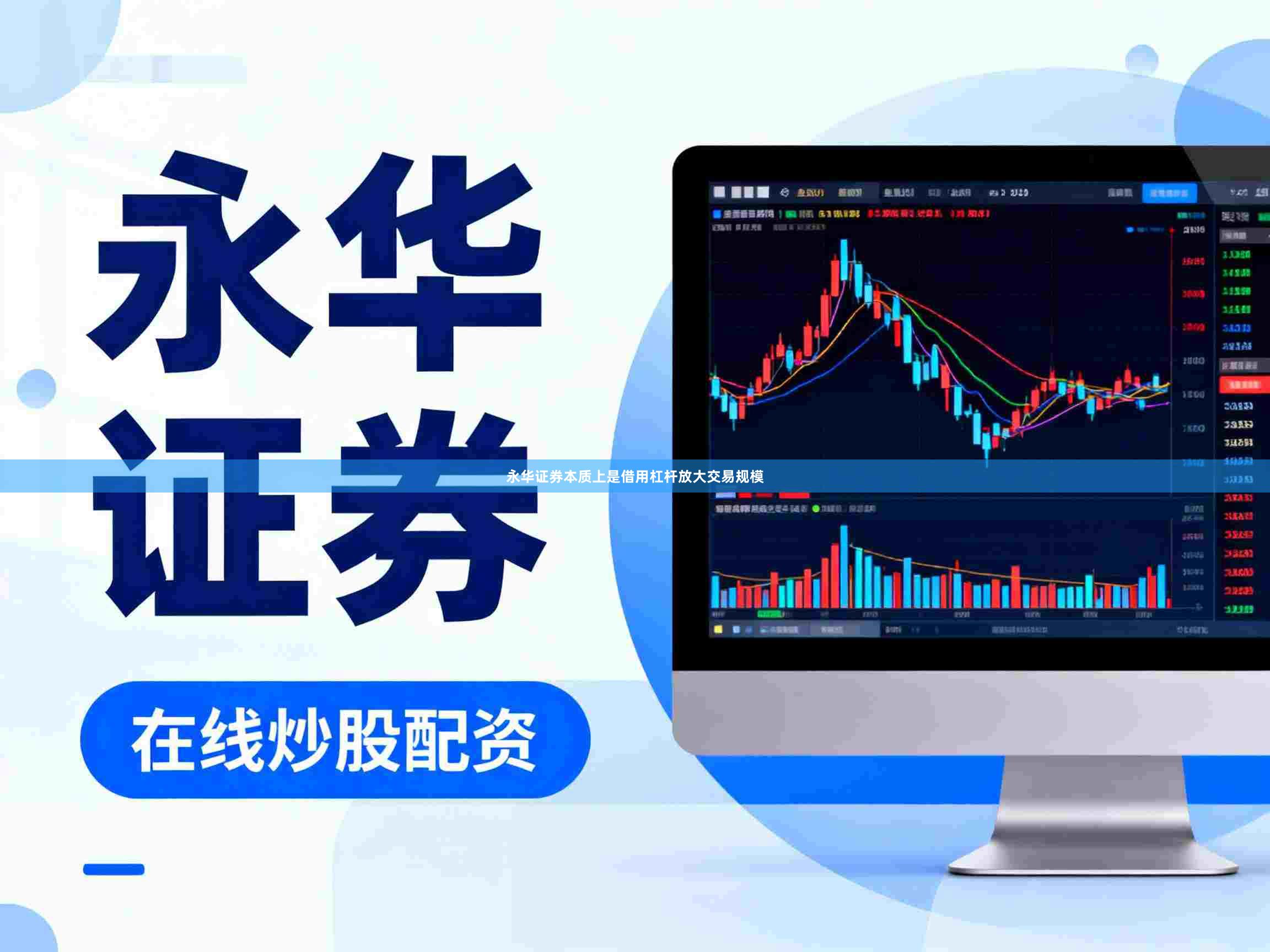 永华证券本质上是借用杠杆放大交易规模