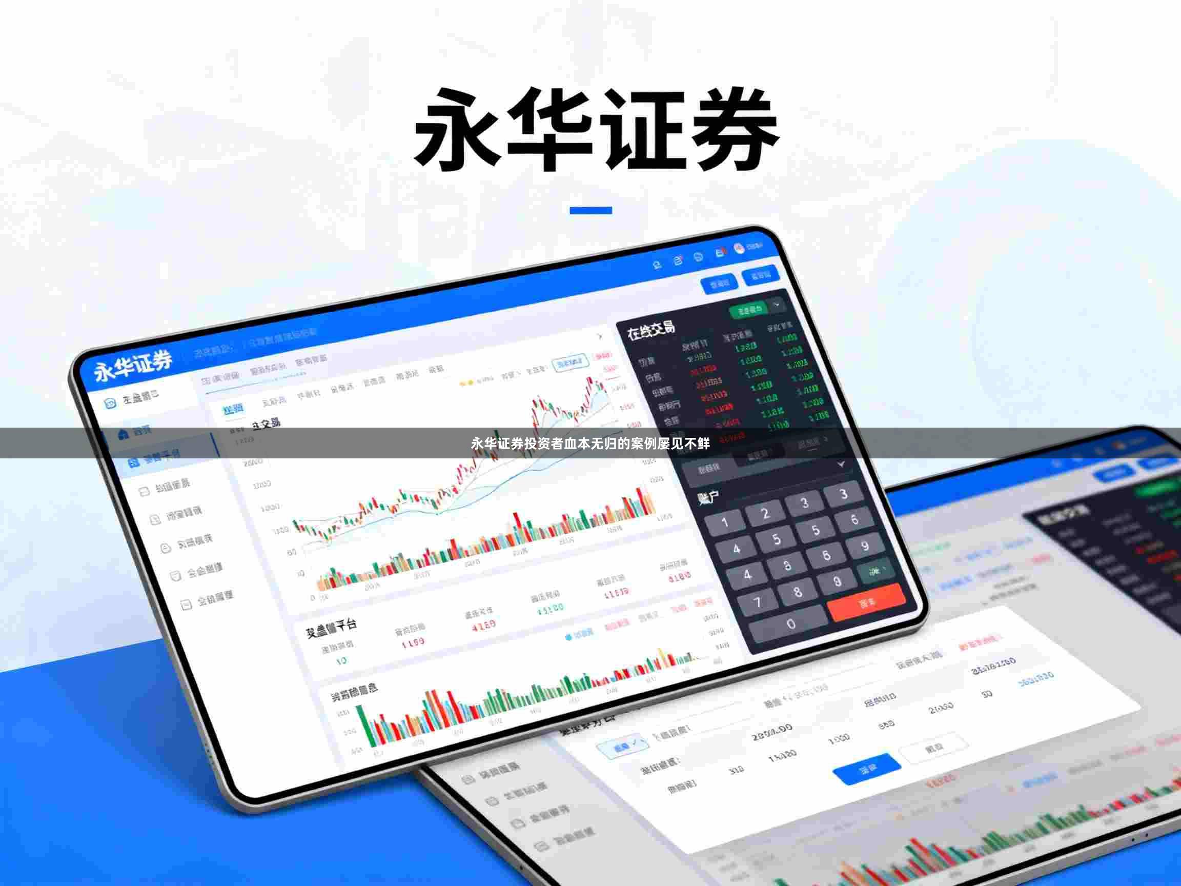 永华证券投资者血本无归的案例屡见不鲜