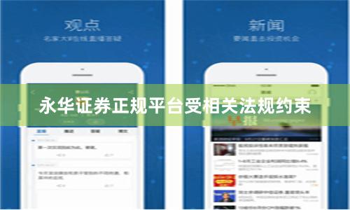永华证券正规平台受相关法规约束