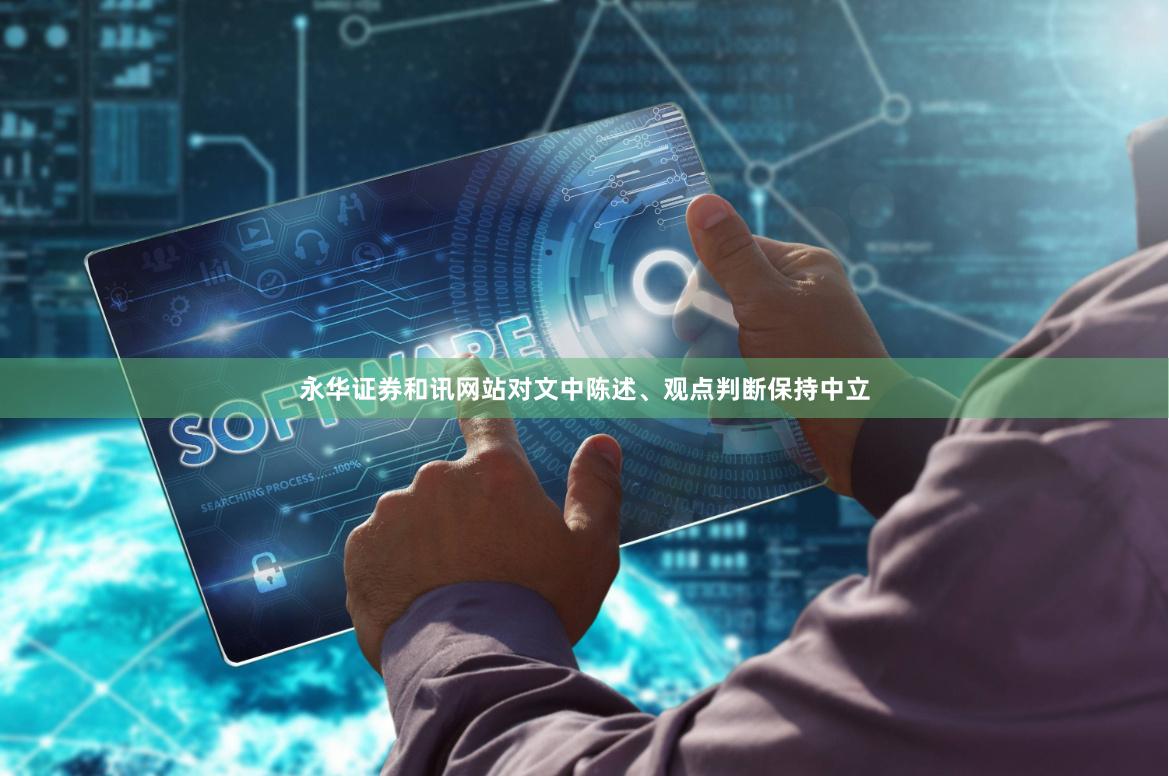 永华证券和讯网站对文中陈述、观点判断保持中立