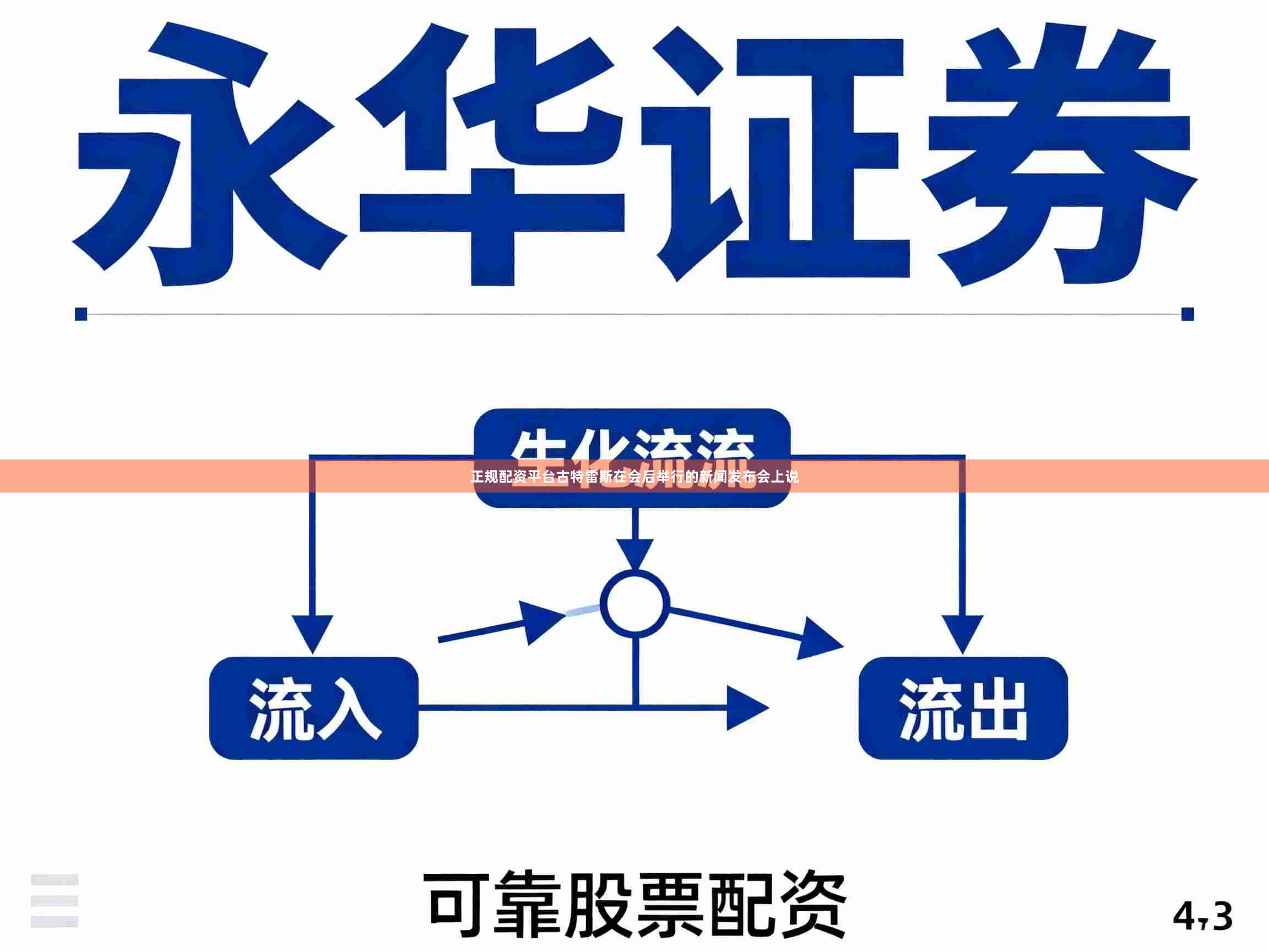 正规配资平台古特雷斯在会后举行的新闻发布会上说