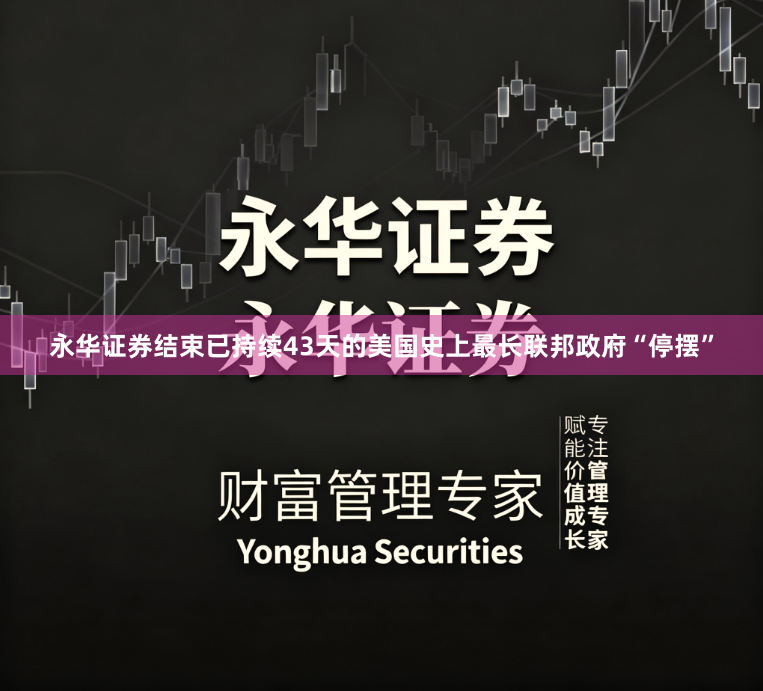 永华证券结束已持续43天的美国史上最长联邦政府“停摆”