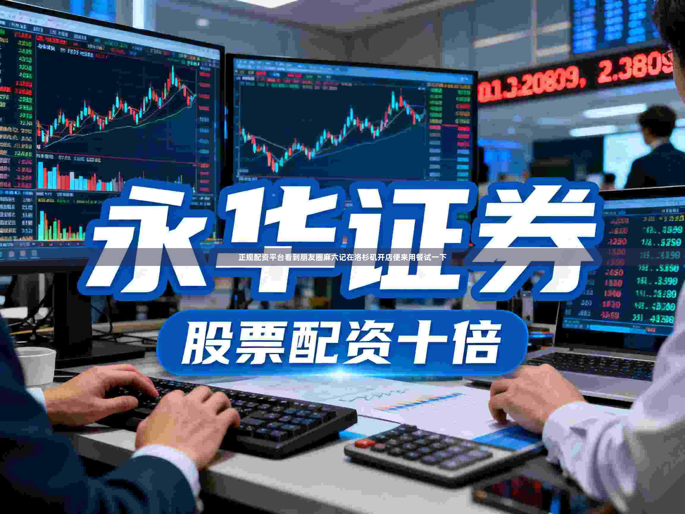 正规配资平台看到朋友圈麻六记在洛杉矶开店便来用餐试一下