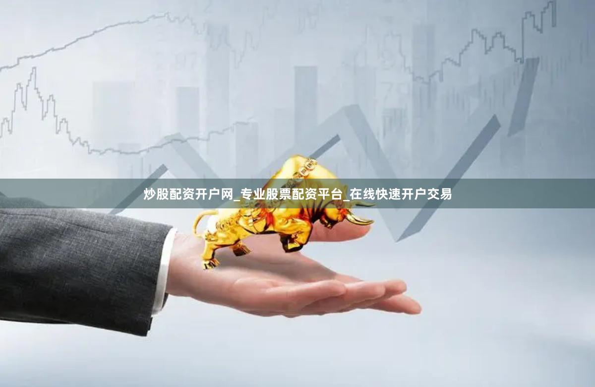 炒股配资开户网_专业股票配资平台_在线快速开户交易