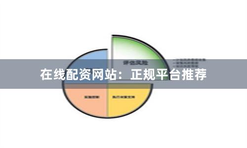 在线配资网站:正规平台推荐