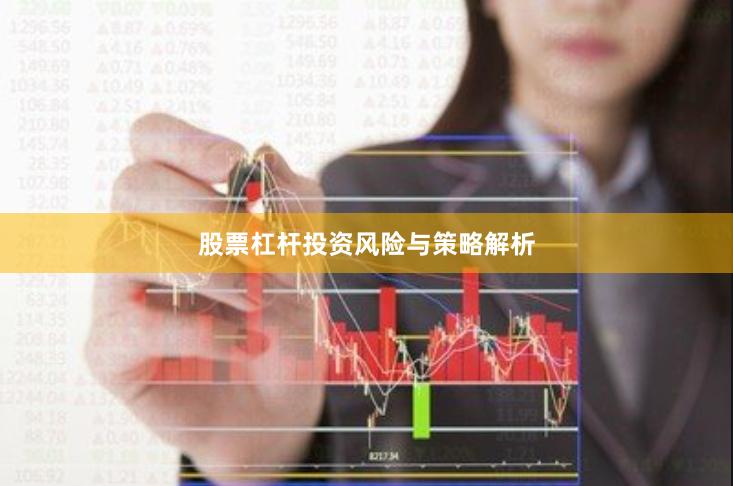 股票杠杆投资风险与策略解析
