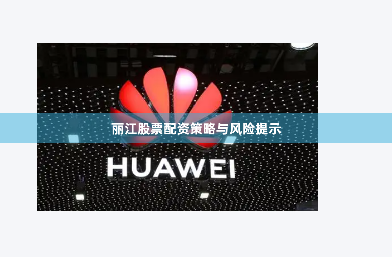 丽江股票配资策略与风险提示