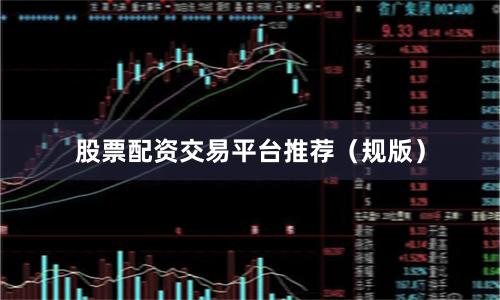 股票配资交易平台推荐（规版）