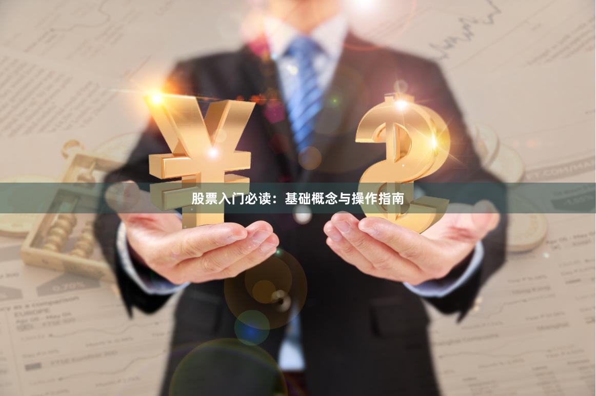 股票入门必读:基础概念与操作指南