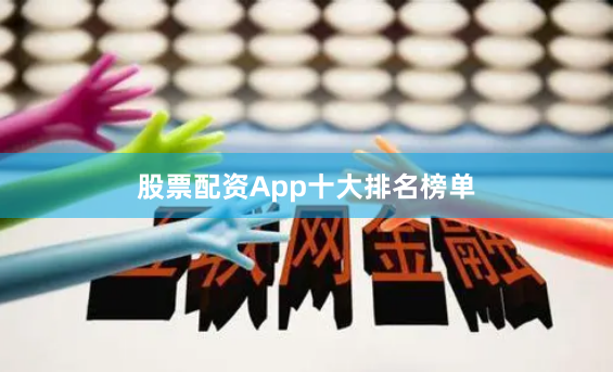 股票配资App十大排名榜单