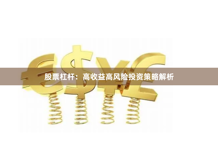 股票杠杆:高收益高风险投资策略解析