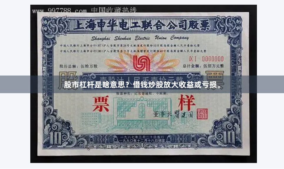 股市杠杆是啥意思？借钱炒股放大收益或亏损。