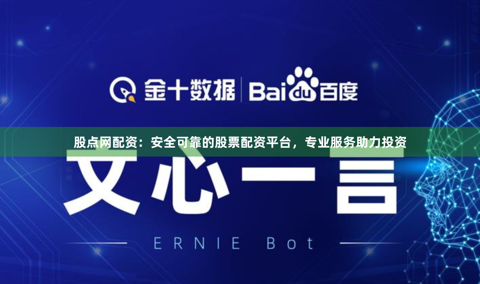 股点网配资：安全可靠的股票配资平台，专业服务助力投资