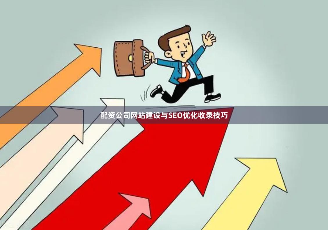 配资公司网站建设与SEO优化收录技巧