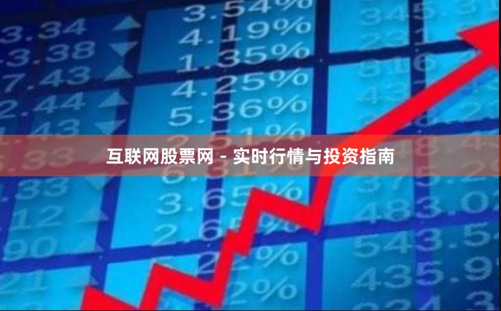 互联网股票网 - 实时行情与投资指南