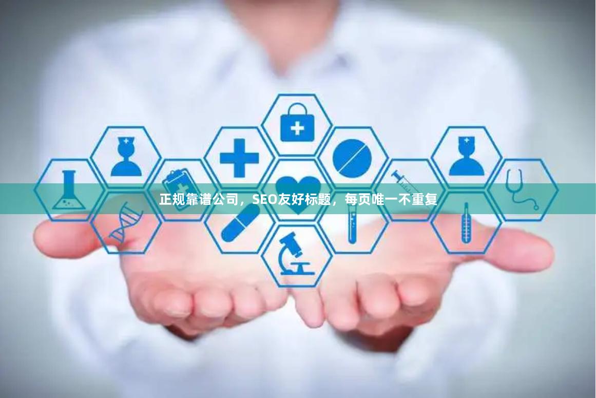 正规靠谱公司，SEO友好标题，每页唯一不重复