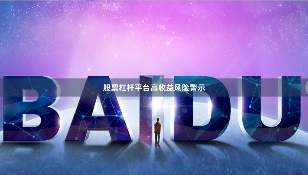 股票杠杆平台高收益风险警示