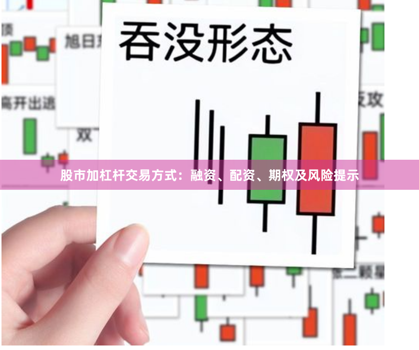 股市加杠杆交易方式：融资、配资、期权及风险提示