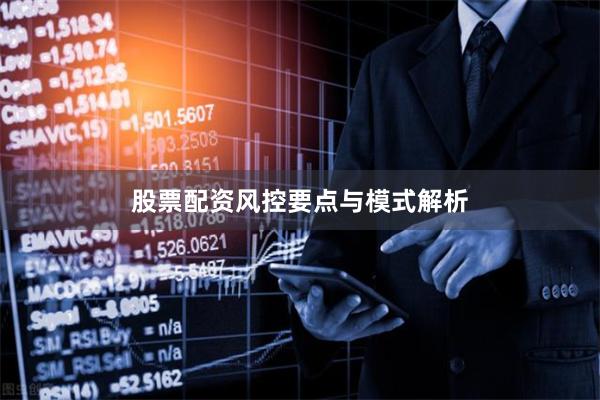 股票配资风控要点与模式解析