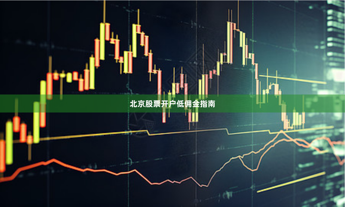 北京股票开户低佣金指南