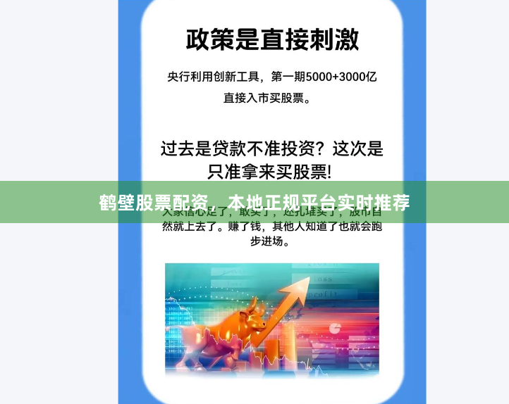 鹤壁股票配资,本地正规平台实时推荐